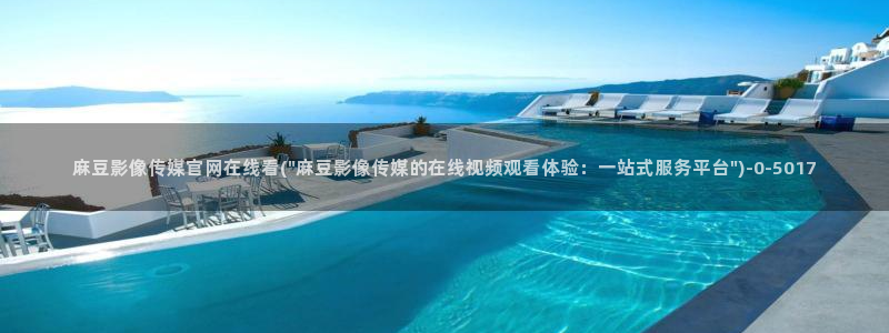 麻豆视频 合集下载：麻豆影像传媒官网在线看(\