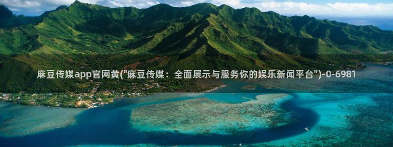 麻豆视频 系列合集：麻豆传媒app官网黄(\