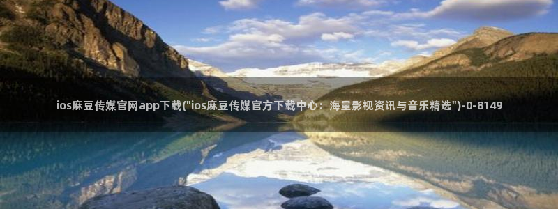 麻豆视频 合集页面：ios麻豆传媒官网app下载