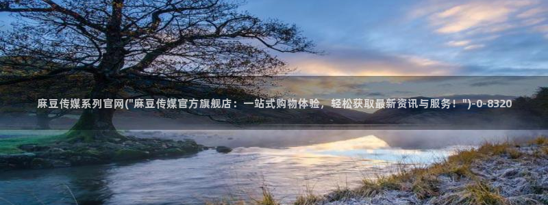 麻豆视频在线看专区：麻豆传媒系列官网(\