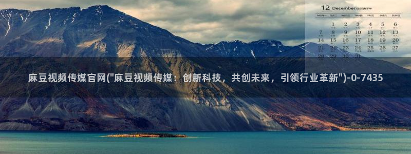 麻豆视频在线看：麻豆视频传媒官网(\
