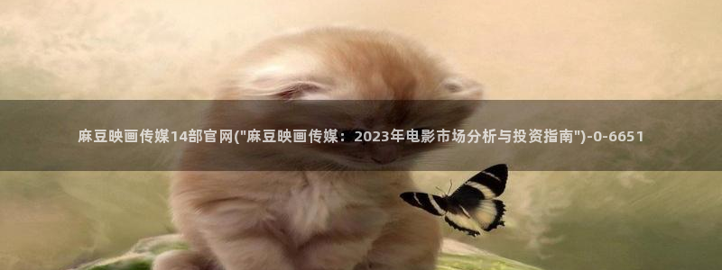 麻豆入口专区：麻豆映画传媒14部官网(\