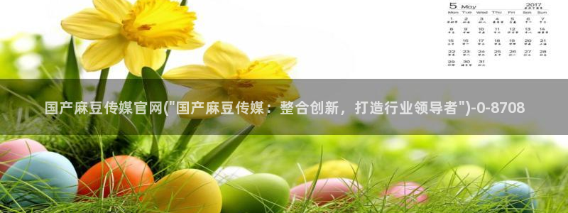麻豆 下载入口：国产麻豆传媒官网(\