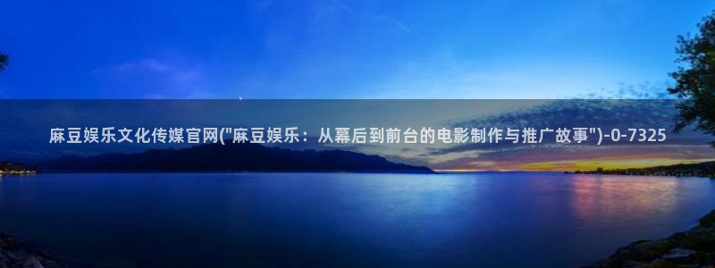 麻豆视频短片下载：麻豆娱乐文化传媒官网(\
