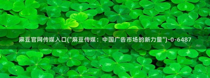 麻豆 下载在线看：麻豆官网传媒入口(\