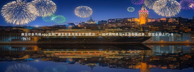 麻豆视频 完整版高清：麻豆印象传媒app官网(\