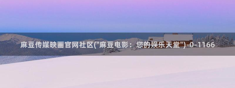 麻豆视频 在线看整理：麻豆传媒映画官网社区(\