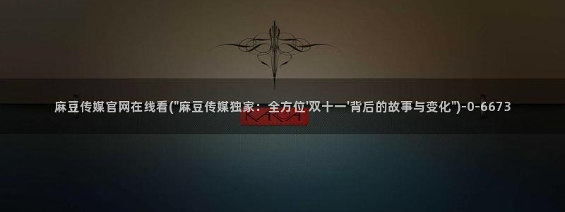 麻豆视频最新页面：麻豆传媒官网在线看(\
