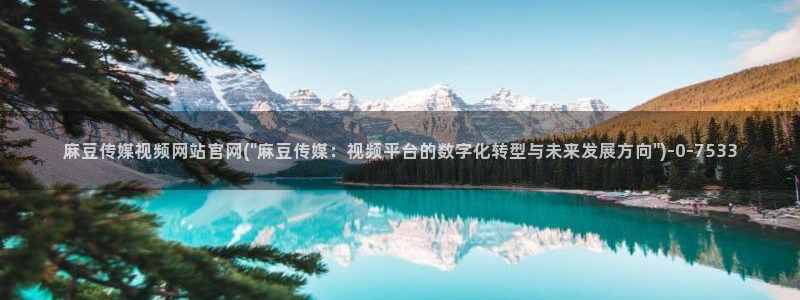 麻豆更新推荐：麻豆传媒视频网站官网(\