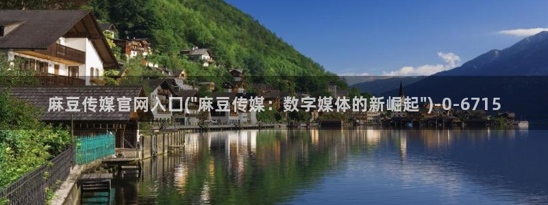 麻豆视频整理：麻豆传媒官网入囗(\