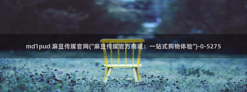 麻豆视频 官方专区：md1pud 麻豆传媒官网(\