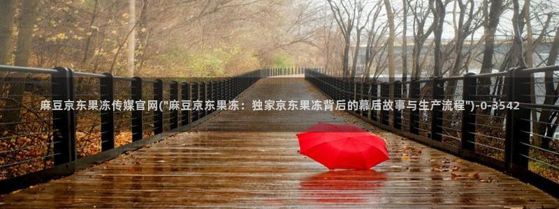 麻豆在线看入口：麻豆京东果冻传媒官网(\