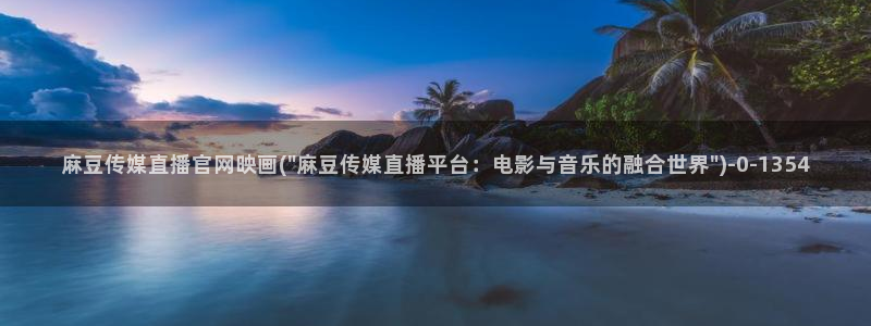 麻豆视频入口最新：麻豆传媒直播官网映画(\