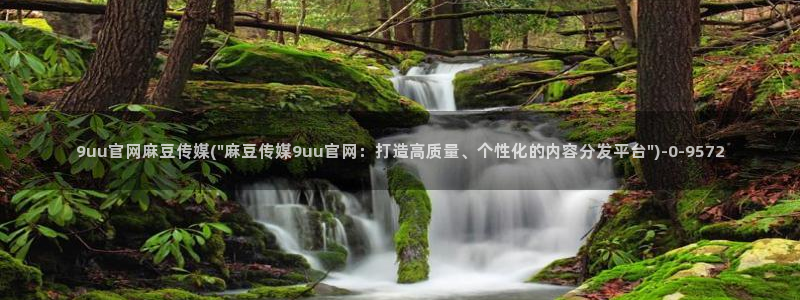 麻豆视频 下载高清：9uu官网麻豆传媒(\