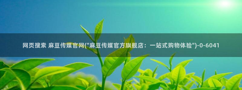 麻豆视频 完整版导航：网页搜索 麻豆传媒官网(\