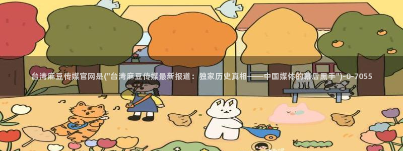 麻豆视频 系列入口：台湾麻豆传媒官网是(\