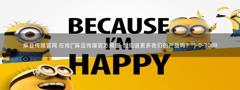麻豆精选最新：麻豆传媒官网 在线(\