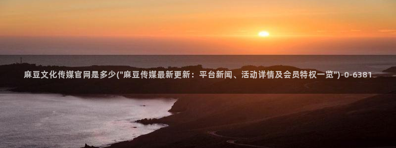 麻豆视频完整版资源：麻豆文化传媒官网是多少(\