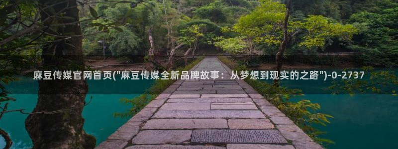 麻豆视频 资源页面：麻豆传媒官网首页(\