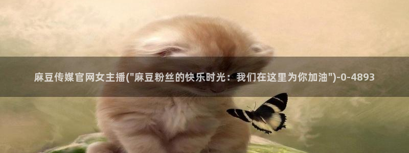 麻豆视频 图集完整版：麻豆传媒官网女主播(\
