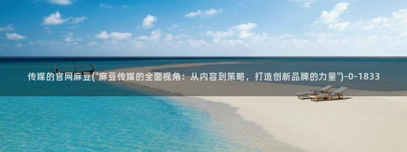 麻豆视频高清完整版：传媒的官网麻豆(\