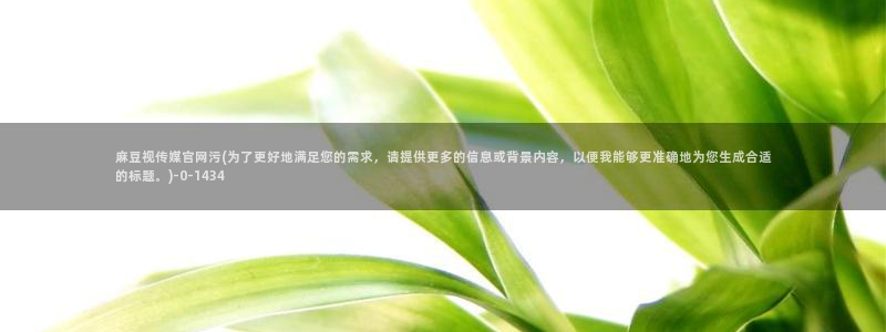 麻豆视频 官方在线看